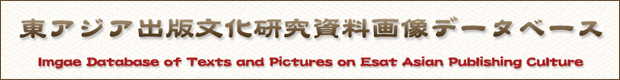 東アジア出版文化研究資料画像データベース